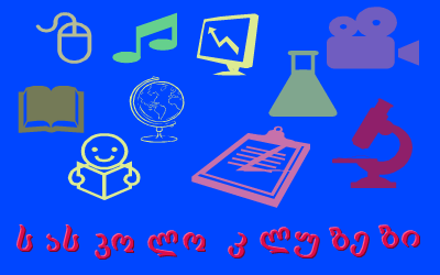 სასარგებლო ბმულები